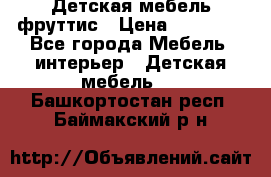 Детская мебель фруттис › Цена ­ 14 000 - Все города Мебель, интерьер » Детская мебель   . Башкортостан респ.,Баймакский р-н